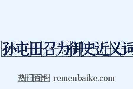 孙屯田召为御史近义词是什么意思的图片